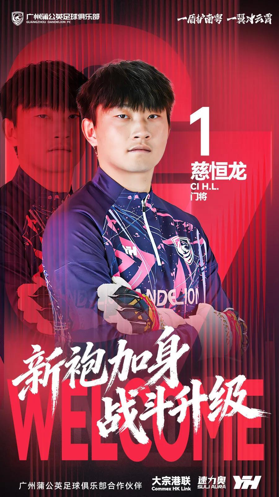 pg游戏官网登录入口-官方：原贵州贵阳竞技门将慈恒龙加盟广州蒲公英