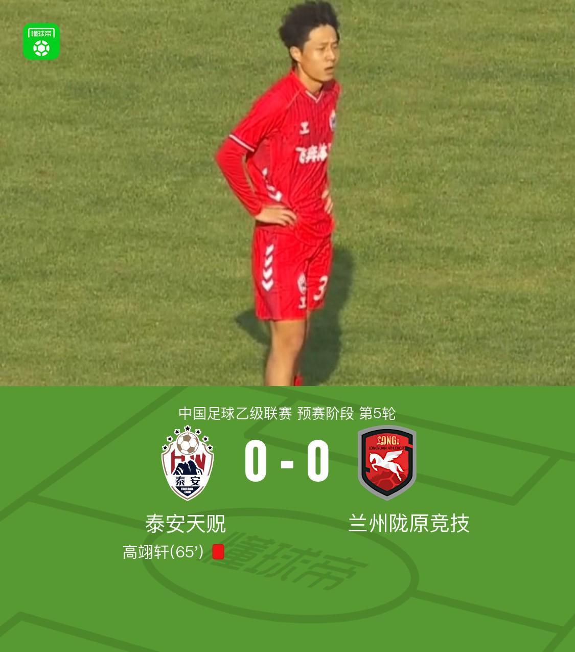 pg游戏官网登录入口-泰安天贶0-0兰州陇原竞技,高翊轩染红